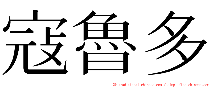 寇魯多 ming font