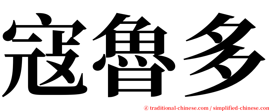 寇魯多 serif font