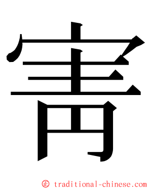 寈 ming font