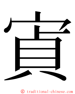 寊 ming font