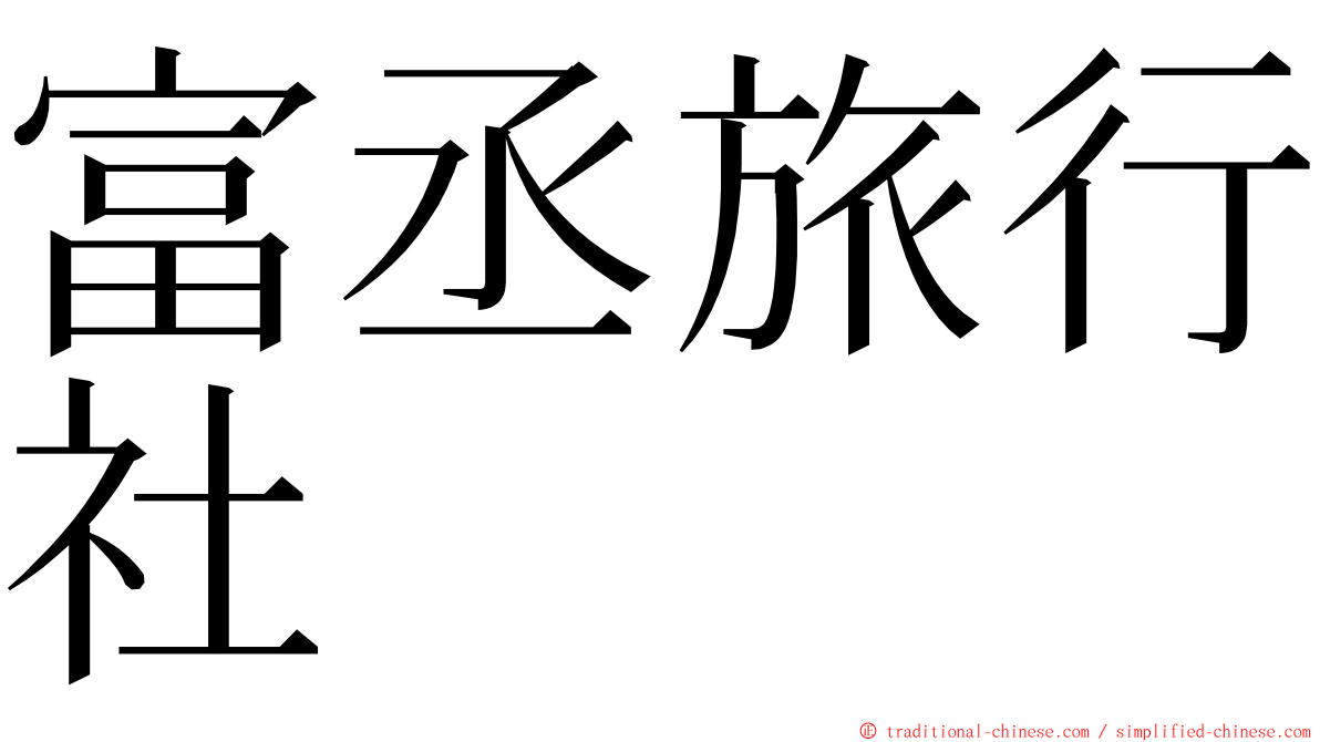 富丞旅行社 ming font