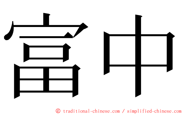 富中 ming font