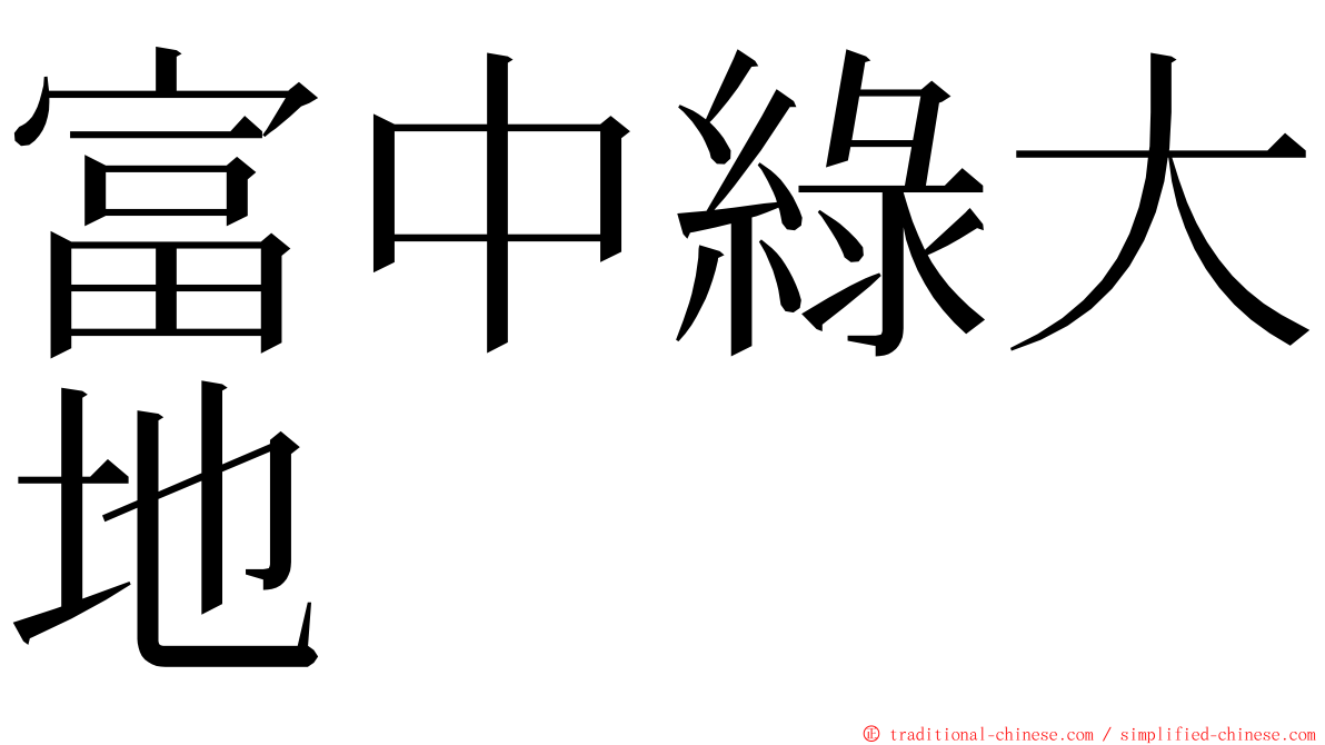 富中綠大地 ming font