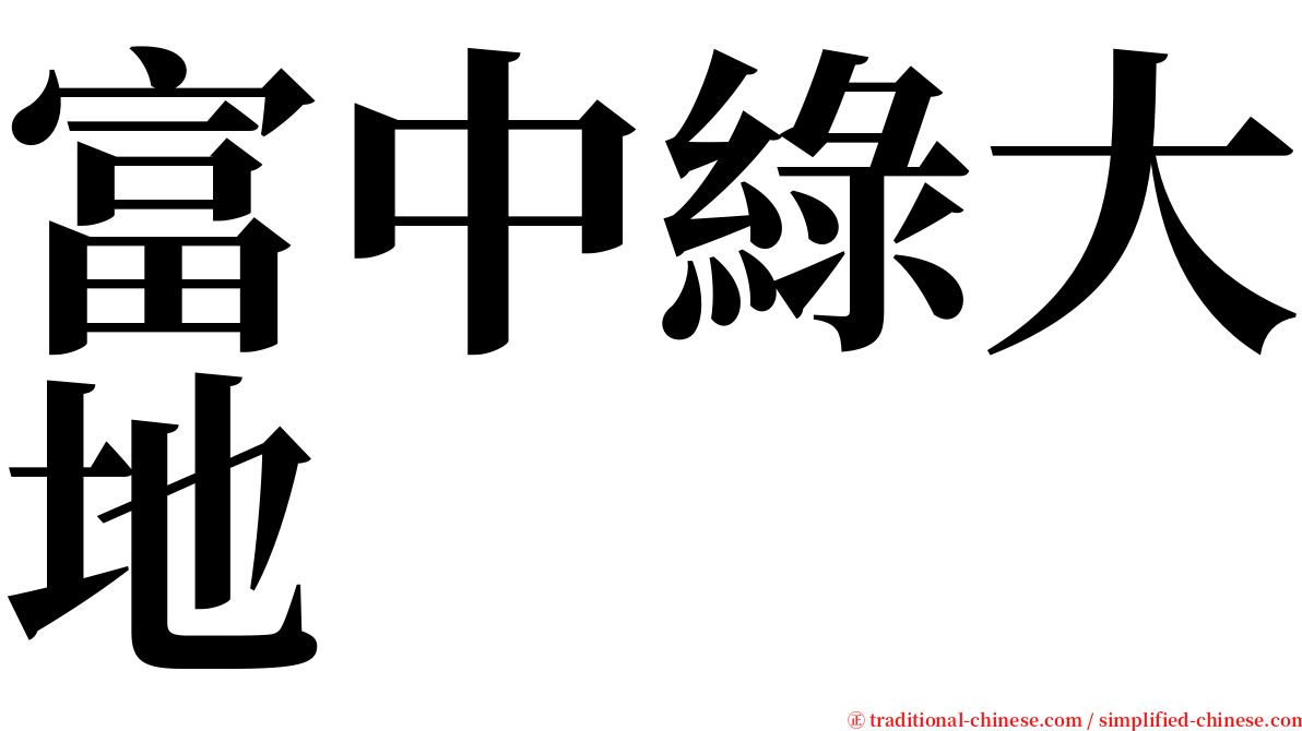 富中綠大地 serif font