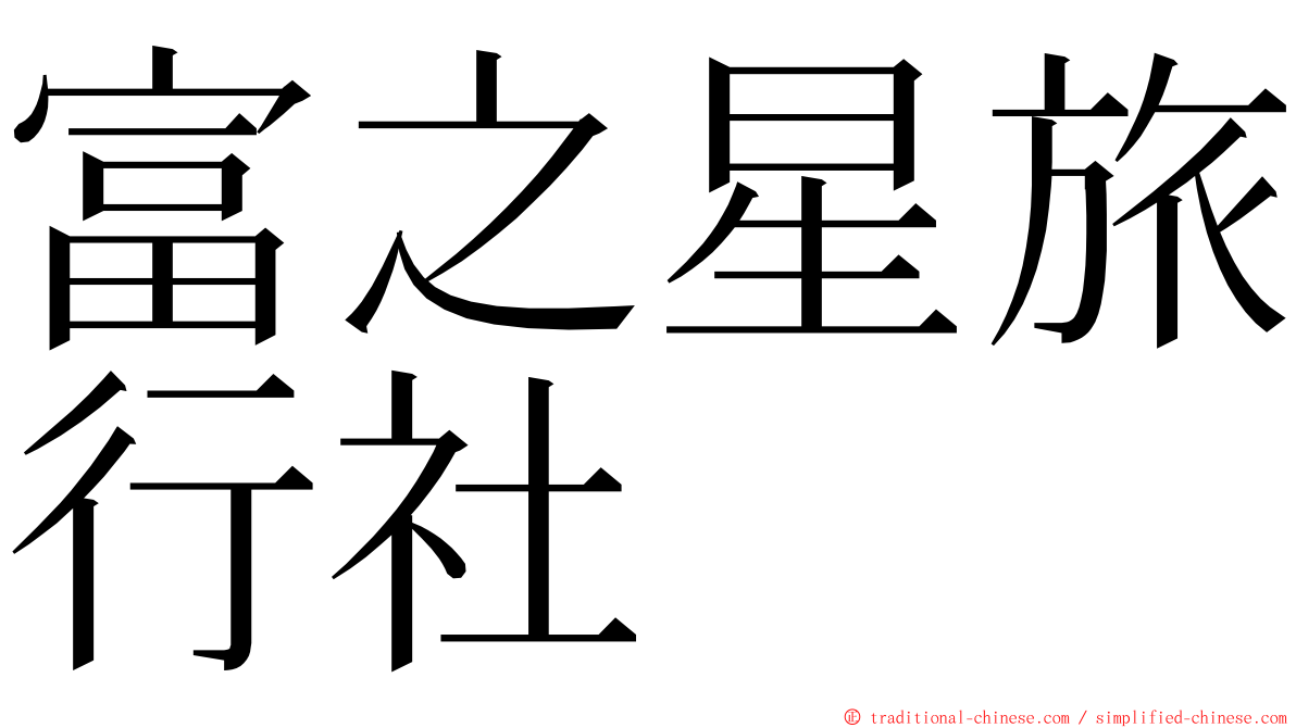 富之星旅行社 ming font