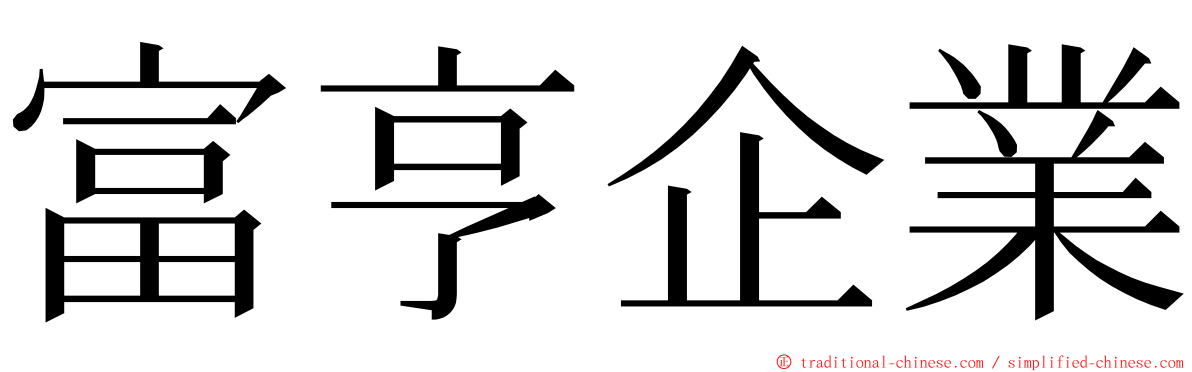 富亨企業 ming font