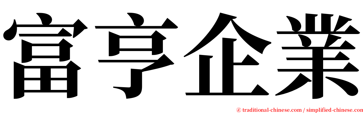 富亨企業 serif font