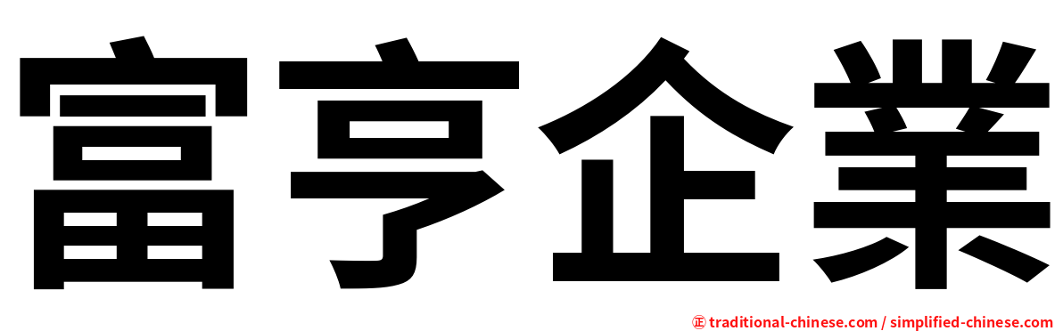 富亨企業