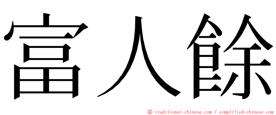 富人餘 ming font