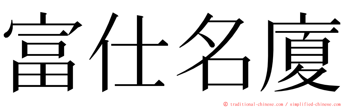 富仕名廈 ming font