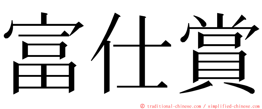 富仕賞 ming font