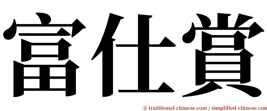 富仕賞 serif font