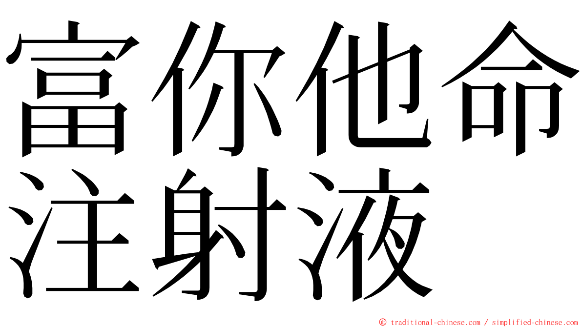 富你他命注射液 ming font