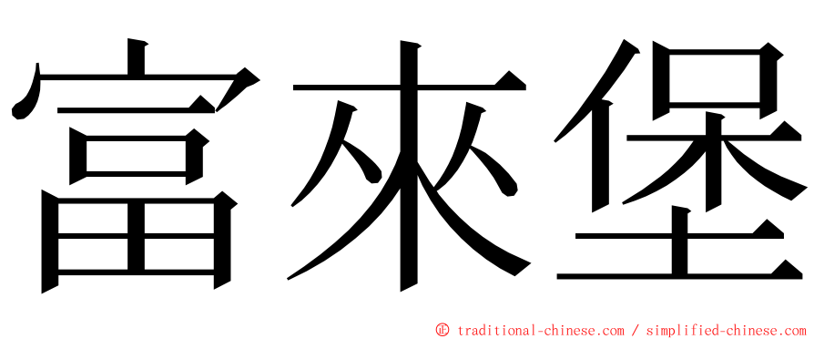 富來堡 ming font