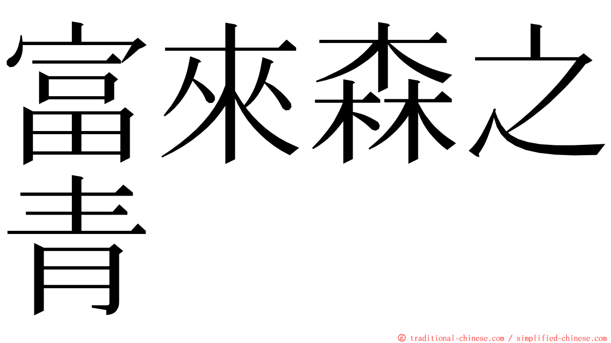 富來森之青 ming font