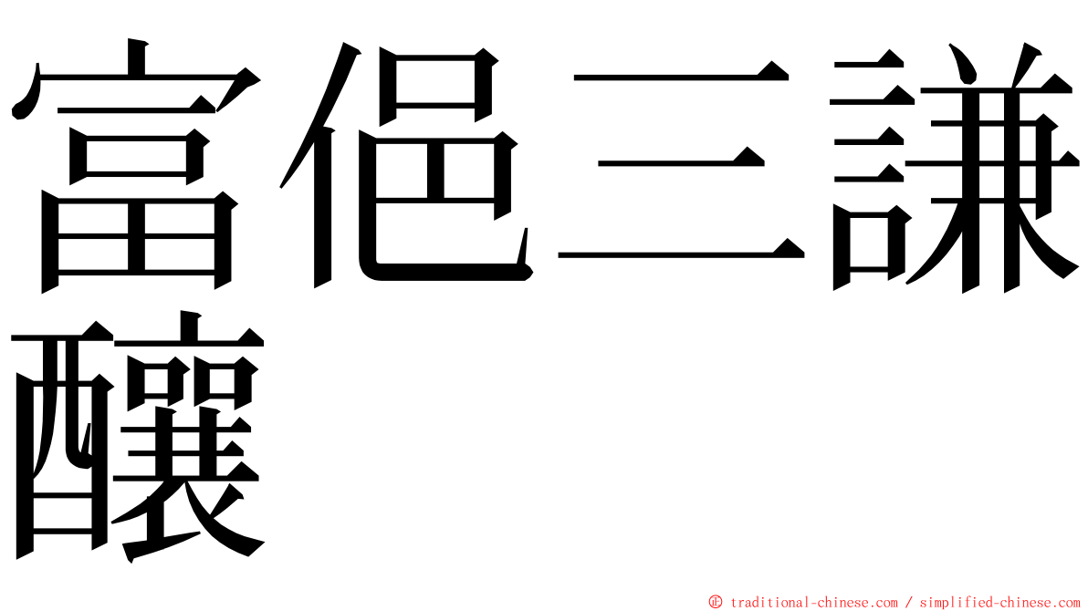 富俋三謙釀 ming font