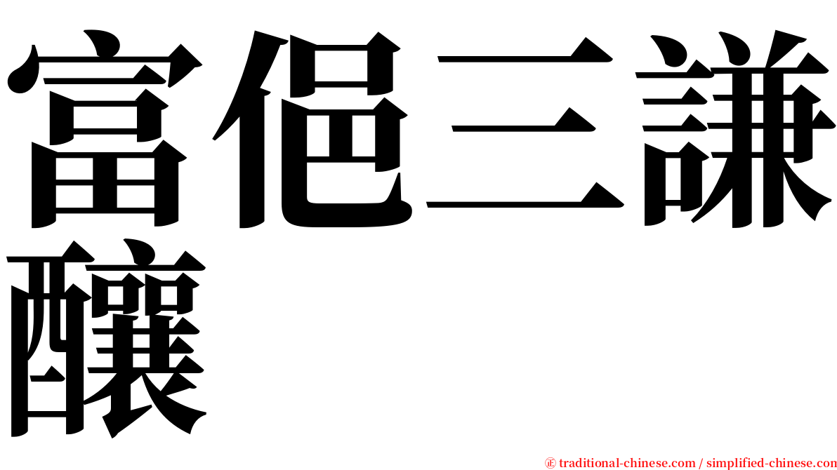 富俋三謙釀 serif font