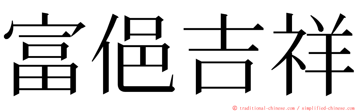 富俋吉祥 ming font