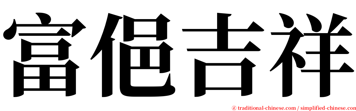 富俋吉祥 serif font