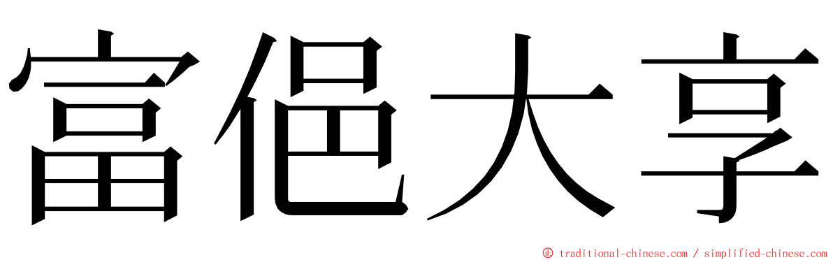 富俋大享 ming font