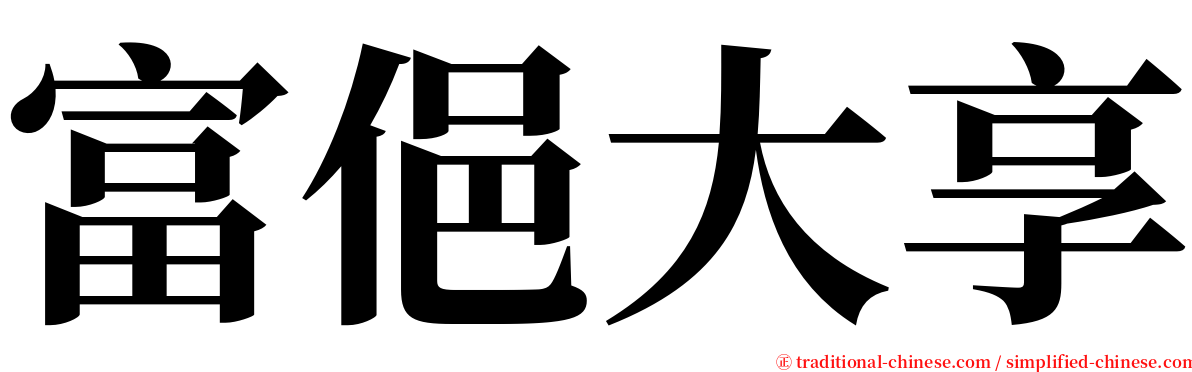 富俋大享 serif font