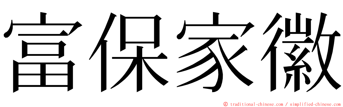 富保家徽 ming font