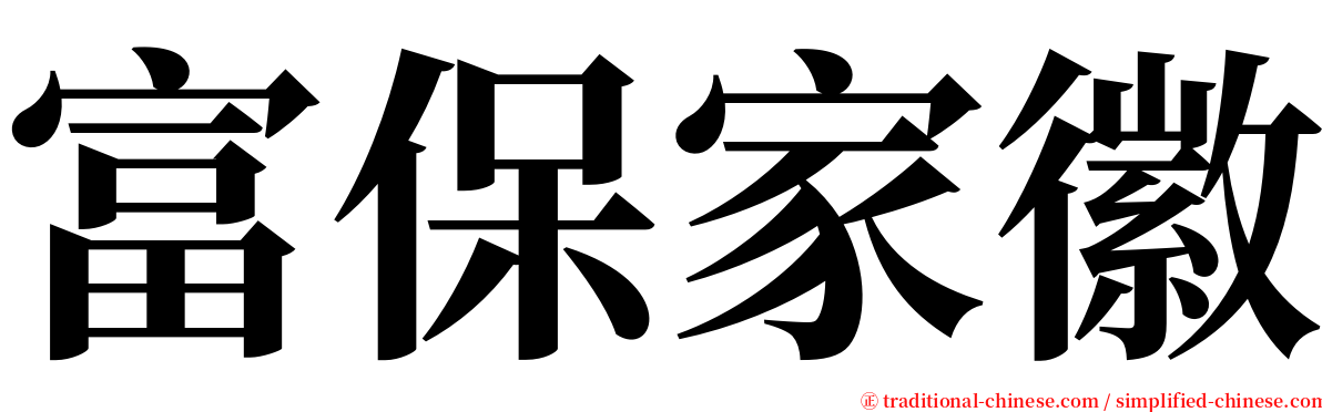 富保家徽 serif font