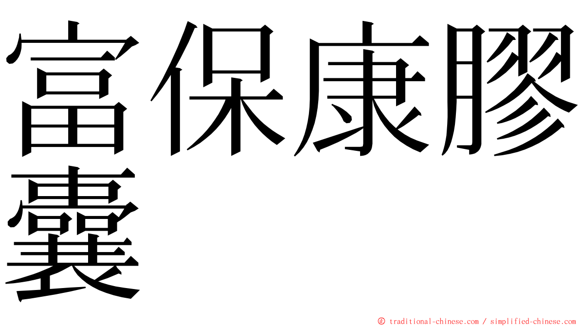 富保康膠囊 ming font