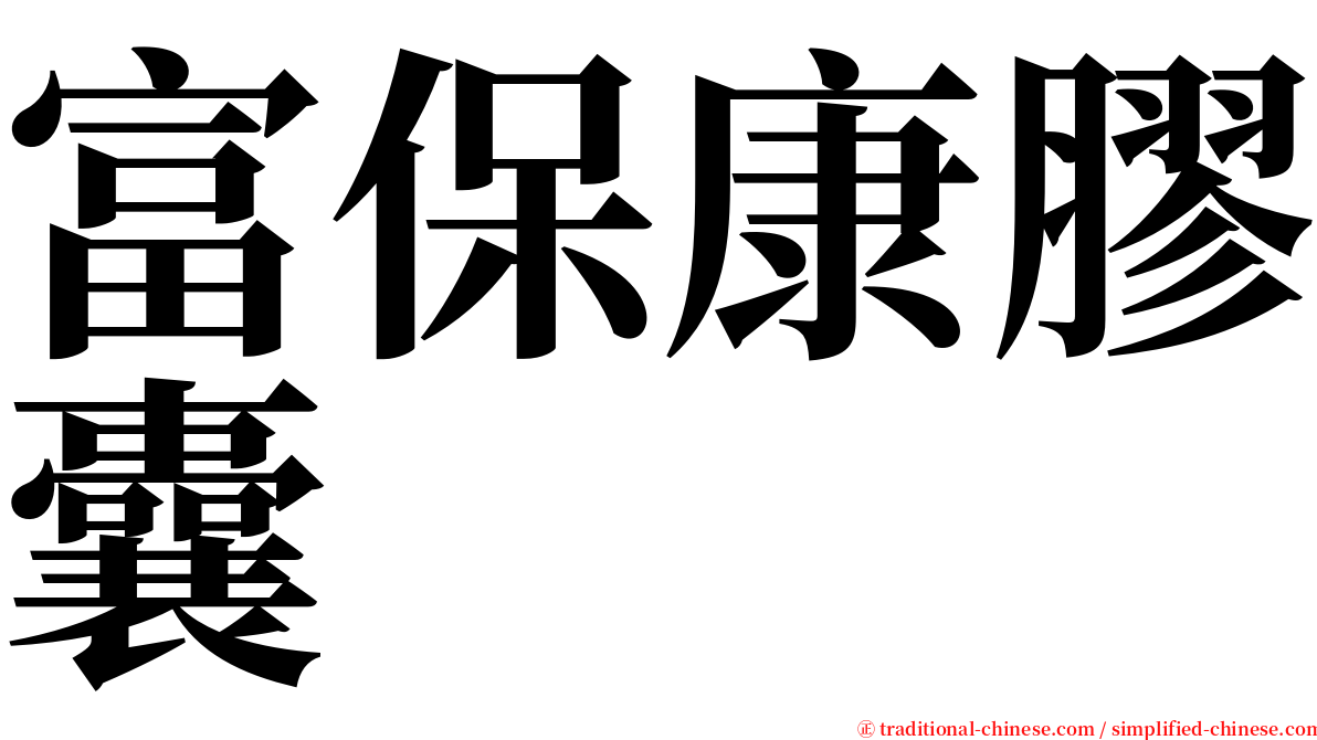 富保康膠囊 serif font