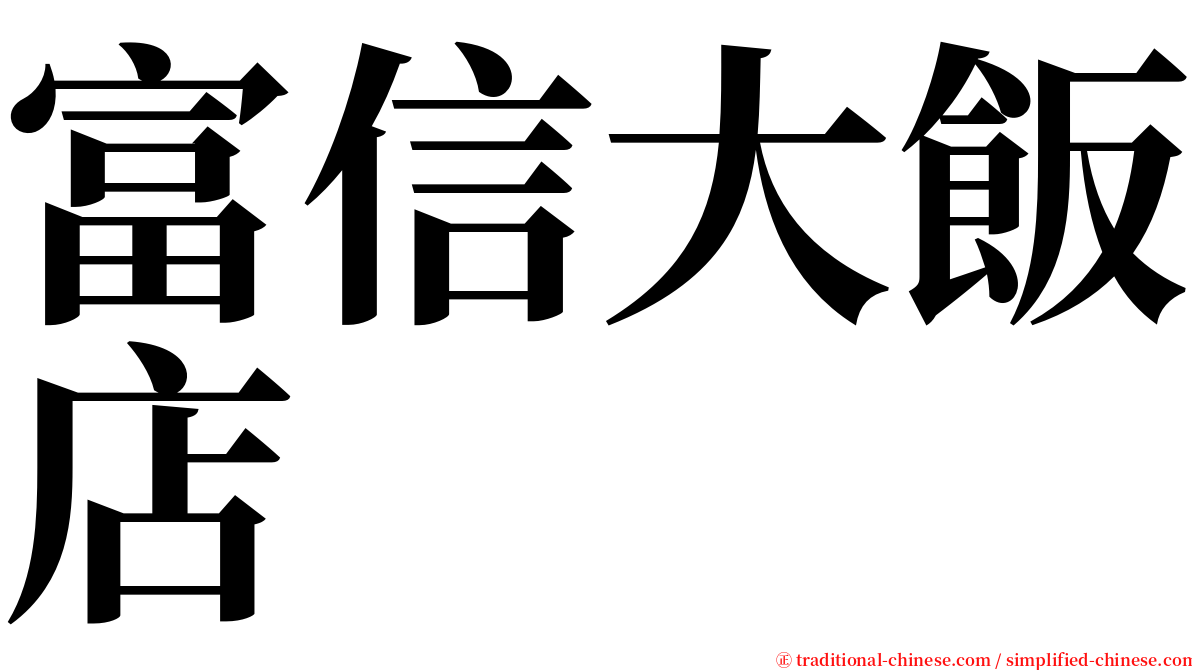 富信大飯店 serif font