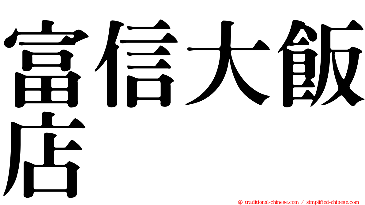 富信大飯店