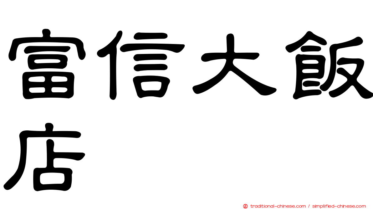 富信大飯店