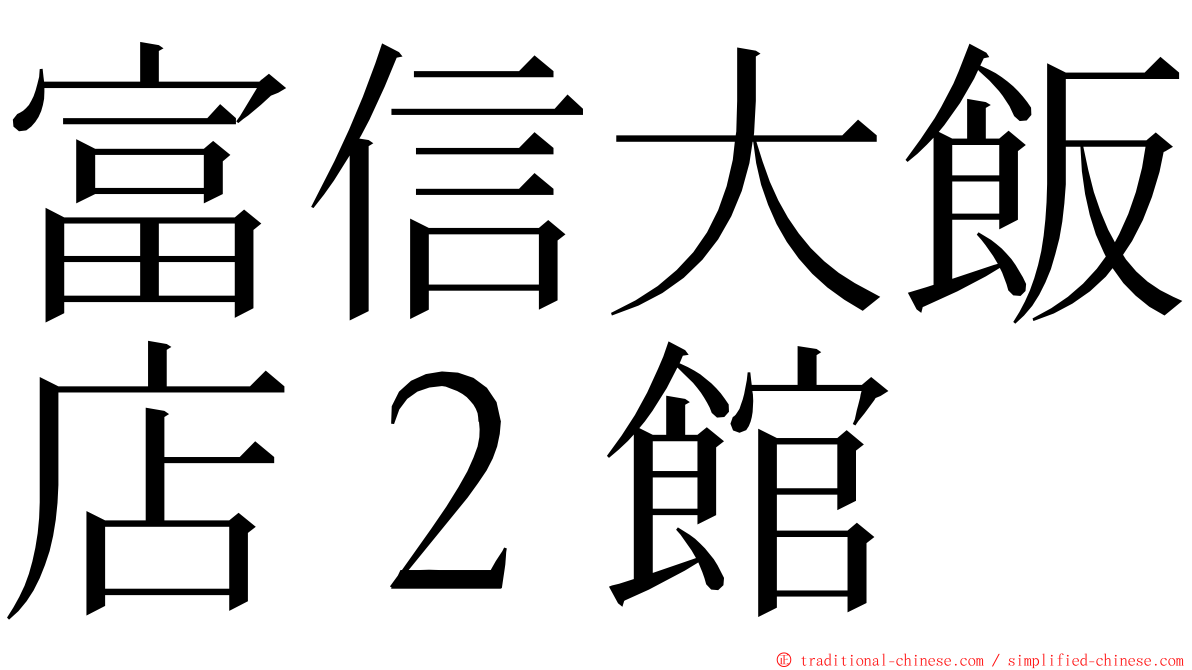 富信大飯店２館 ming font