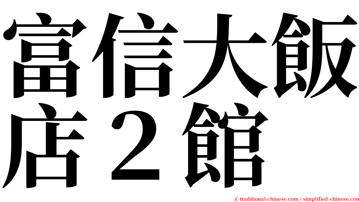 富信大飯店２館 serif font