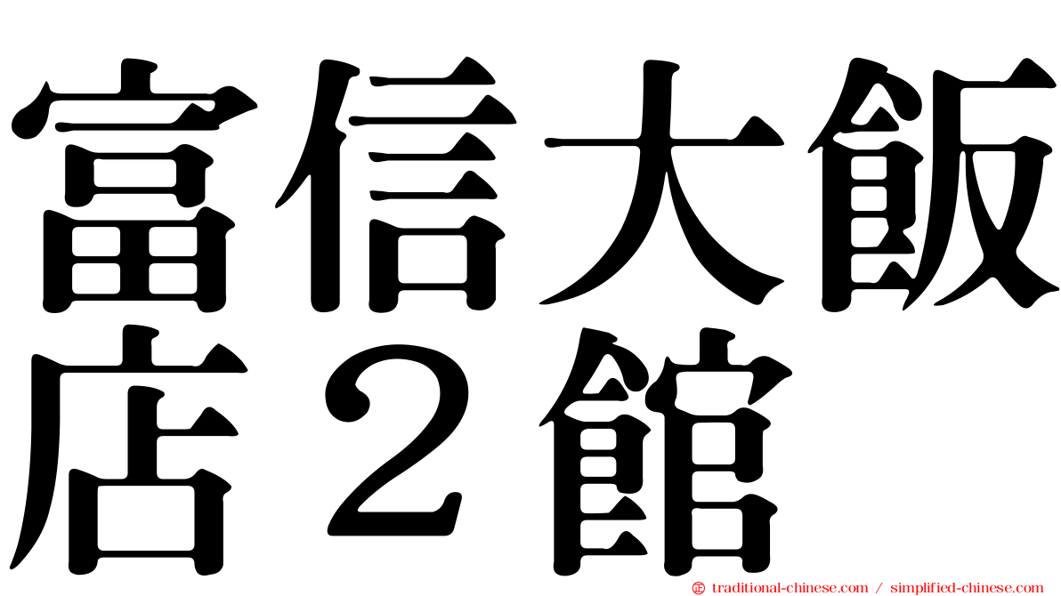 富信大飯店２館