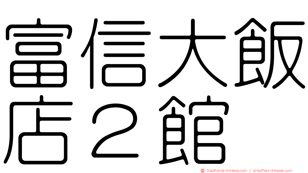 富信大飯店２館