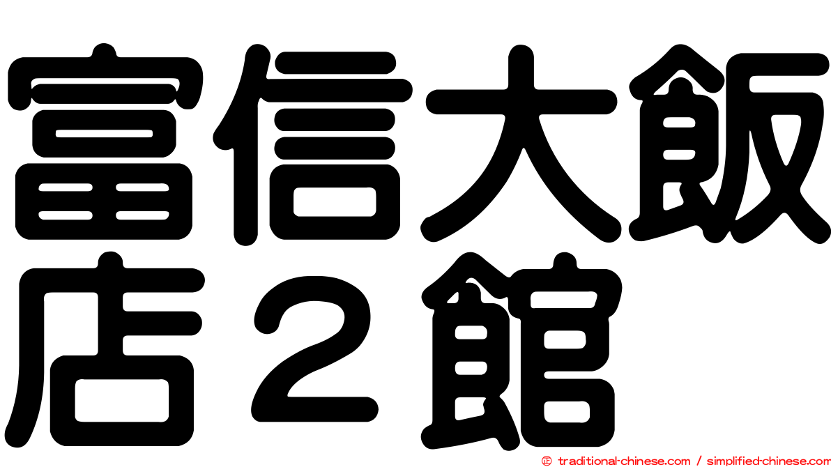 富信大飯店２館