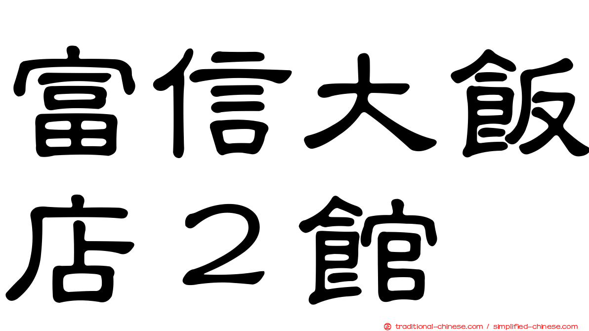 富信大飯店２館