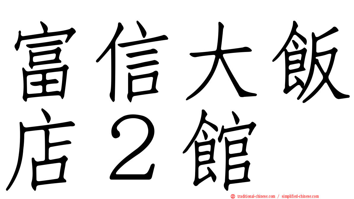 富信大飯店２館