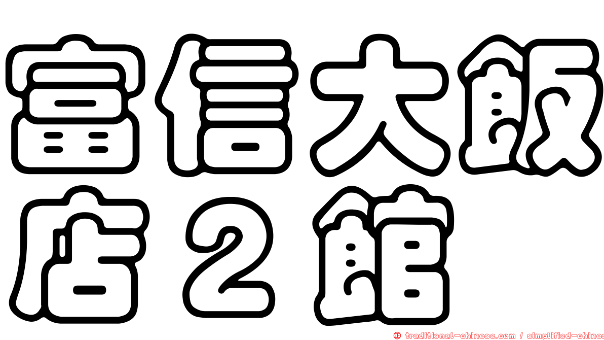 富信大飯店２館