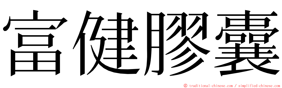 富健膠囊 ming font