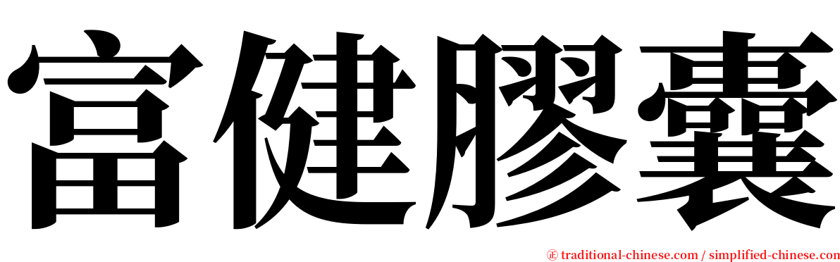 富健膠囊 serif font