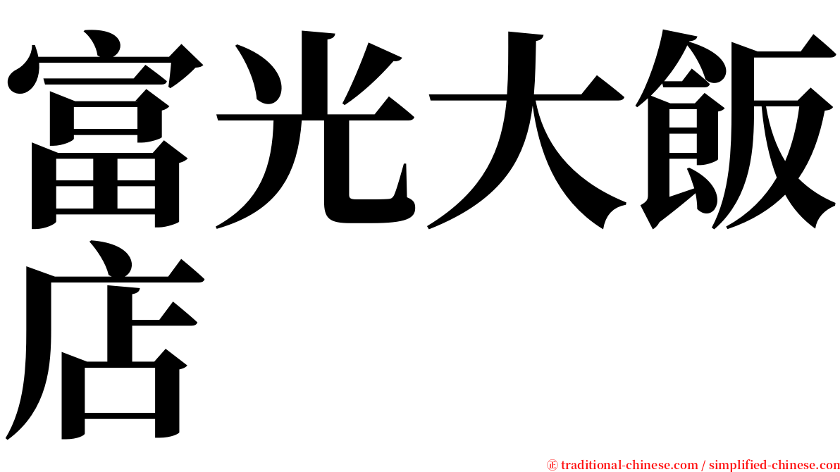 富光大飯店 serif font