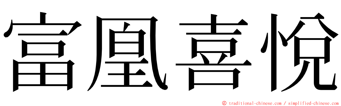 富凰喜悅 ming font