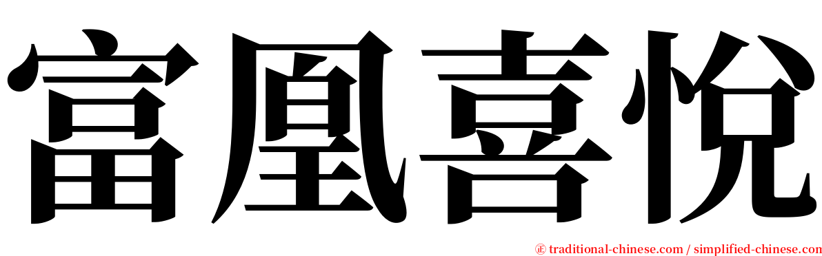 富凰喜悅 serif font