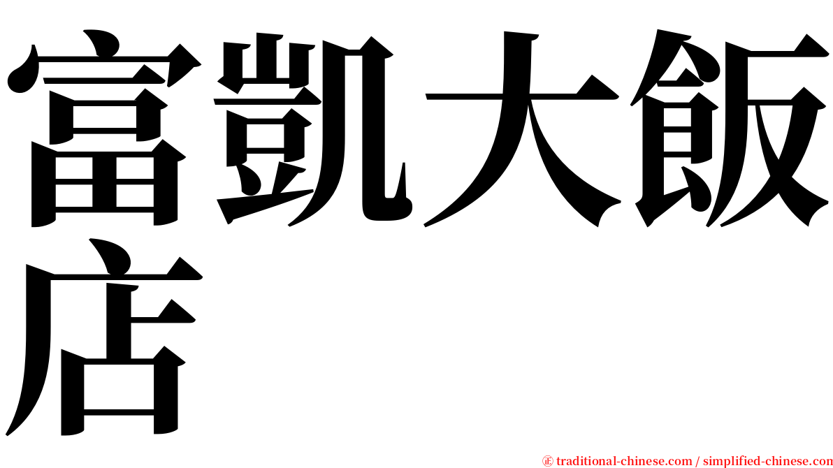 富凱大飯店 serif font