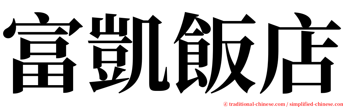 富凱飯店 serif font