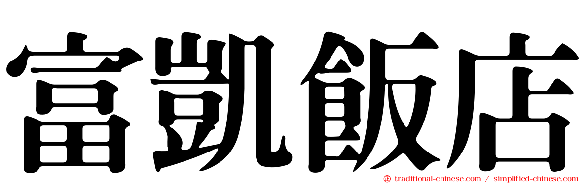 富凱飯店