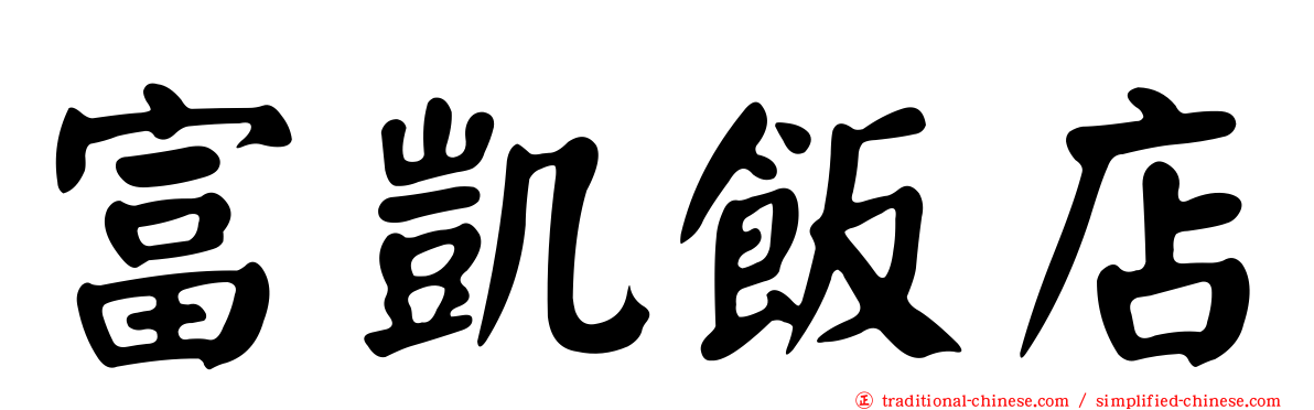 富凱飯店