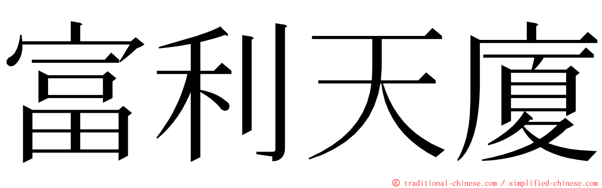 富利天廈 ming font